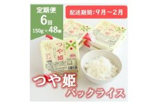 【9月～2月発送】つや姫パックライス48P(24P×2箱)×6回