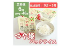 【10月～3月発送】つや姫パックライス48P(24P×2箱)×6回