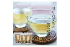 庄内協同農産の三川産麦茶　お徳用約3kg（約1kg×3袋）セット