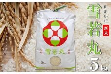 【令和7年産・精米】大沼ファームの雪若丸5kg　※10月中旬頃から順次配送　