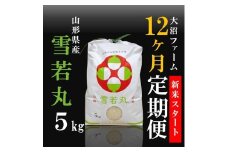10月スタート【定期便12回】大沼ファームの雪若丸5kg