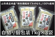 でわの餅シングルパック（白切り個包装1kg×3袋）　※12月19日頃～順次発送