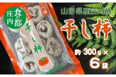 食の都庄内　干し柿（枯露柿）300g×6袋　※12月中旬頃から順次発送開始