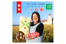 【令和7年産・玄米】グリーンファーム小野寺の特別栽培米つや姫10kg　※10月中旬頃より順次配送予定
