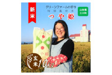【令和7年産・玄米】グリーンファーム小野寺の特別栽培米つや姫10kg　※10月中旬頃より順次配送予定