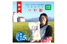 【令和7年産】《無洗米》グリーンファーム小野寺のつや姫5kg　※10月中旬頃から順次配送予定