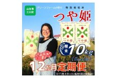 11月スタート【定期便12回】グリーンファーム小野寺のつや姫10kg×12回　※配送期間：令和7年11月～令和8年10月
