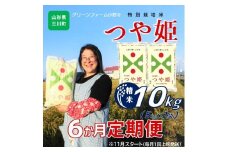 11月スタート【定期便6回】グリーンファーム小野寺のつや姫10kg×6回　※配送期間：令和7年11月～令和8年4月