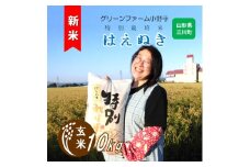 【令和7年産】《無洗米》グリーンファーム小野寺の特別栽培米はえぬき10kg　※10月中旬頃から順次配送予定