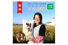 【令和7年産・玄米】グリーンファーム小野寺の特別栽培米ひとめぼれ10kg　※10月中旬頃から順次配送予定