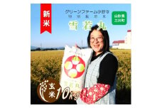 【令和7年産・玄米】グリーンファーム小野寺の特別栽培米雪若丸10kg　※10月中旬頃から順次配送予定