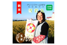【令和7年産・玄米】グリーンファーム小野寺の特別栽培米雪若丸10kg　※10月中旬頃から順次配送予定