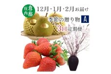 食の都庄内　《12・1・2月お届け-A》季節の贈り物-3ヶ月定期便