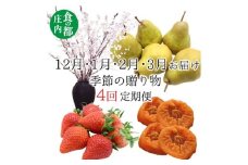 食の都庄内　《12・1・2・3月お届け》季節の贈り物-4ヶ月定期便