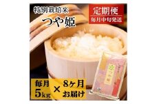 令和7年産【定期便8回】竹原田ファームの特別栽培米つや姫5kg×8回　配送期間：令和7年10月～令和8年5月