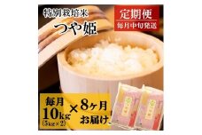 令和7年産【定期便8回】竹原田ファームの特別栽培米つや姫10kg（5kg×2袋）×8回　配送期間：令和7年10月～令和8年5月