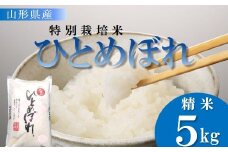 【令和7年産・精米】竹原田ファームの特別栽培米ひとめぼれ5kg※10月中旬頃から順次配送