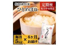 令和7年産【定期便8回】竹原田ファームの特別栽培米ひとめぼれ5kg×8回　※配送期間：令和7年10月～令和8年5月 