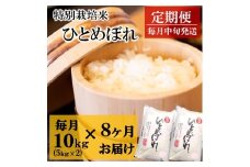 令和7年産【定期便8回】竹原田ファームの特別栽培米ひとめぼれ10kg（5kg×2袋）×8回　※配送期間：令和7年10月～令和8年5月 
