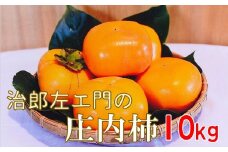 治郎左エ門の庄内柿（1箱約10kg）※10月中下旬から順次配送