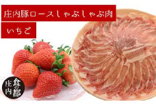 食の都庄内　庄内豚ロースしゃぶしゃぶ肉と【庄内いちご】のセット※1月中旬頃より順次配送（金曜日発送）