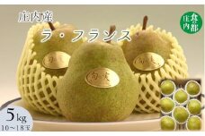 食の都庄内　庄内の洋梨「ラ・フランス」約5kg　※11月上旬～発送