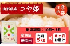 【10月～3月発送】無洗米山形県産つや姫5kg×6回【定期便6回】