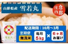 【10月～3月発送】無洗米山形県産雪若丸5kg×6回【定期便6回】