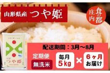 【3月～8月発送】無洗米山形県産つや姫5kg×6回【定期便6回】