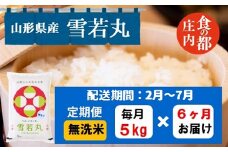【2月～7月発送】無洗米山形県産雪若丸5kg×6回【定期便6回】