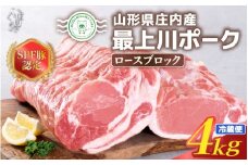 山形県庄内SPF豚 最上川ポークロースブロック 4kg（2kg×2）国産 豚肉 冷蔵便