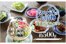 マルハチのお漬物　浅漬け5品セット