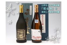 純米大吟醸「雪女神」セット