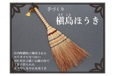 手づくり　槙島ほうき