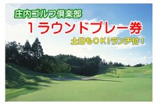 山形県 庄内ゴルフ倶楽部 1ラウンドチケット（ランチ付き） 利用券 プレー券【616-053B】