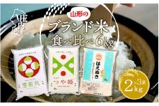 山形のブランド米！食べ比べ 6kgセット 2kg×3袋 コシヒカリの原点、亀の尾発祥の地 庄内 令和6年産 2024年産【005-013A】