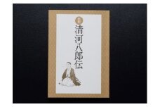 新釈　清河八郎伝