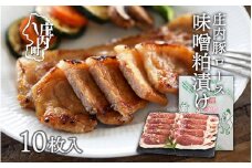 庄内豚ロース味噌粕漬け　10枚入り
