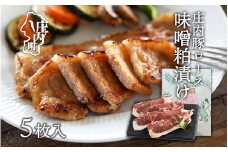 庄内豚ロース味噌粕漬け　5枚入り