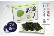 紫そ巻き（ごま9串） おかず ごはんのお供に しそ巻き 郷土料理