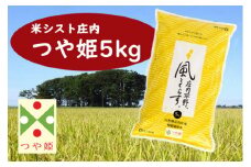 米シスト庄内 庄内平野、風と暮らす つや姫 5kg 特別栽培米 ブランド米