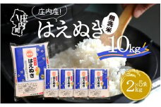 庄内産はえぬき 無洗米 10kg 2kg×5袋 コシヒカリの原点、亀の尾発祥の地 庄内 令和6年産 2024年産 ブランド米【070-015A】