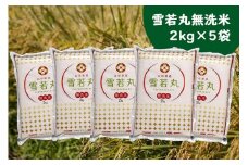 山形県産雪若丸 無洗米10kg 2kg×5袋  令和6年産 2024年産 ブランド米【072-023A】