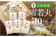 山形県産 雪若丸無洗米10kg 2kg×5袋 令和7年産 2025年産 ブランド米
