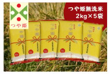 庄内産つや姫 無洗米 10kg 2kg×5袋 コシヒカリの原点、亀の尾発祥の地 庄内 令和6年産 2024年産 ブランド米【071-024A】