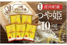 庄内町産 つや姫無洗米 10kg 2kg×5袋 令和7年産 2025年産 ブランド米 コシヒカリの原点、亀の尾発祥の地 庄内