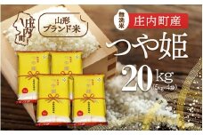庄内町産 つや姫無洗米 20kg 5kg×4袋 令和7年産 2025年産 ブランド米 コシヒカリの原点、亀の尾発祥の地 庄内