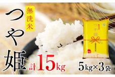 庄内産つや姫 無洗米15kg 5kg×3袋 コシヒカリの原点、亀の尾発祥の地 庄内 令和6年産 2024年産 ブランド米【074-033A】