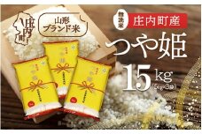 庄内町産 つや姫無洗米 15kg 5kg×3袋 令和7年産 2025年産 ブランド米 コシヒカリの原点、亀の尾発祥の地 庄内