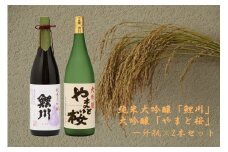 純米大吟醸「鯉川」・大吟醸「やまと桜」2本セット（1800ml×2本）